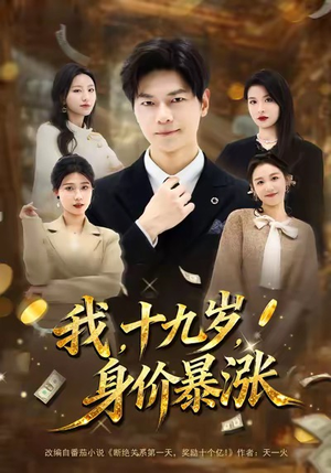 我十九岁身价暴涨（80集）免费观看最新热门短剧