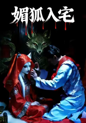 媚狐入宅（30集）短剧大剧场短剧推荐