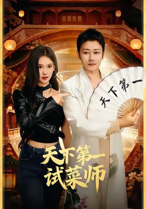 天下第一试菜师（66集）免费观看热门短剧