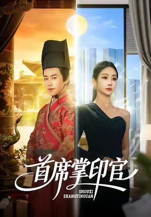 首席掌印官（58集）每天分享好看短剧