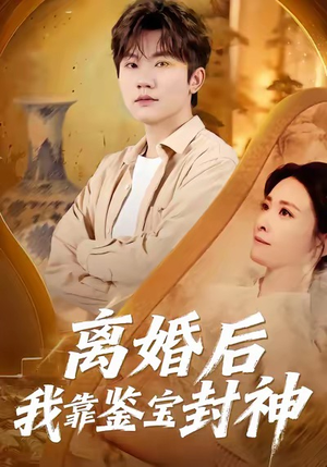 离婚后我靠鉴宝封神（69集）短剧全集一次看个够