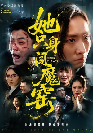 她只身闯魔窑（61集）最火短剧火出新年味