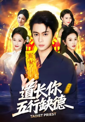 道长，你五行缺德（55集）全集短剧免费观看无压力