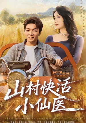 山村快活小仙医（66集）热门短剧电影推荐