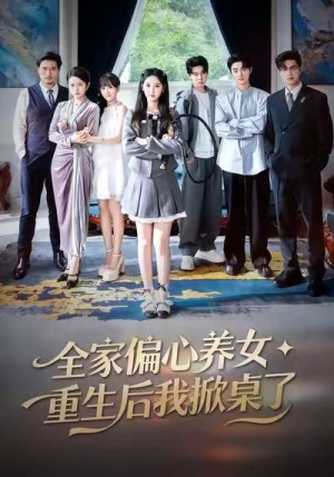 全家偏心养女，重生后我掀桌了（72集）强烈推荐不容错过的短剧
