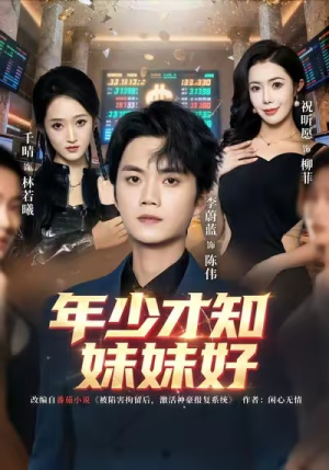 年少才知妹妹好（73集）热门小说改编短剧