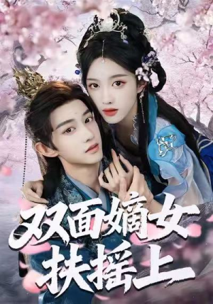 双面嫡女扶摇上（74集）排行榜前十短剧免费观看网站