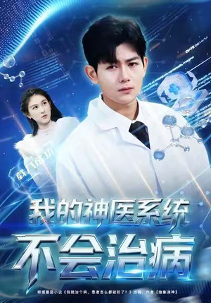 我的神医系统不会治病（73集）好看的古装短剧推荐