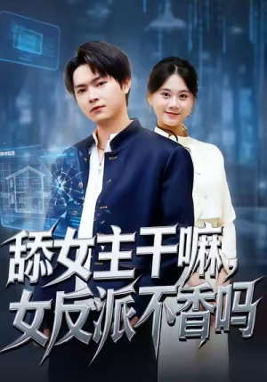 重生大反派，这女主我不追了（70集）一毛不花看完了整部短剧