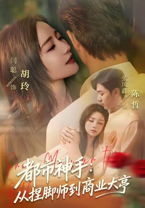 都市神手：从捏脚师到商业大亨（80集）超火爆短剧抢先看全集