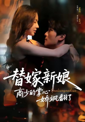 替嫁新娘商少的掌心娇飒翻了（60集）精彩短剧剧情不容错过