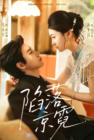 陷落京霓（110集）高分短剧推荐值得一看