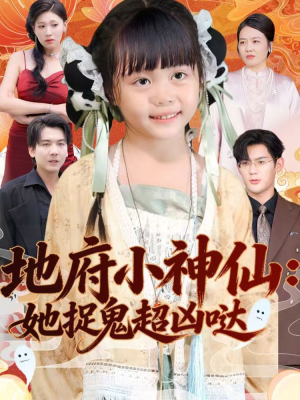 地府小神仙：她捉鬼超凶哒（54集）独家短剧资源免费分享