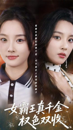 女霸王真千金权色双收（80集）每天分享不一样的热播短剧