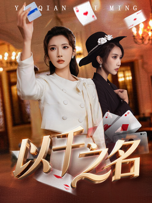 她的双重底牌（60集）短剧追到爽大结局来了