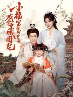 小福宝被偷人生后，成全京城团宠（80集）超级好看短剧推荐