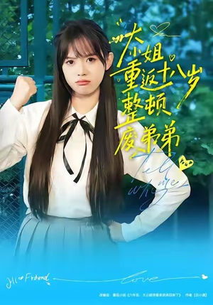 大小姐重返十八岁整顿废弟弟（70集）番茄小说短剧免费看