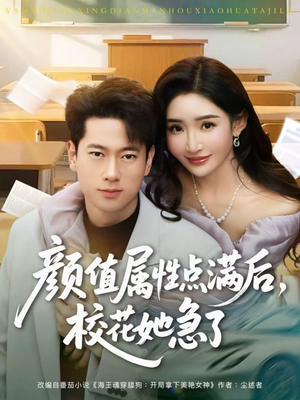 颜值属性点满后，校花她急了（80集）排行榜前十短剧免费看