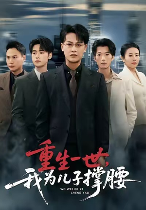 重生一世，我为儿子撑腰（80集）免费看剧热门短剧