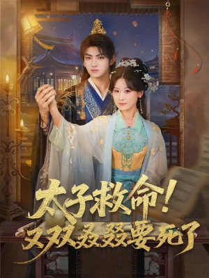 太子救命！又双叒叕要死了（60集）百万短剧抢先看
