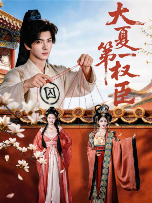 大夏第一权臣（65集）看这部短剧各种反转各种精彩