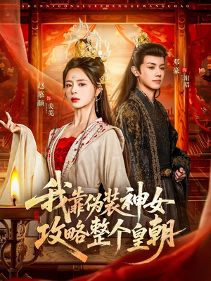 我靠伪装神女攻略整个皇朝（80集）无需下载在线短剧免费看