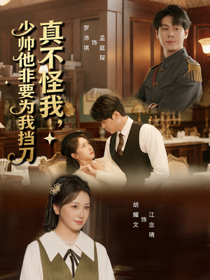 真不怪我，少帅他非要为我挡刀（69集）好看又精彩的短剧