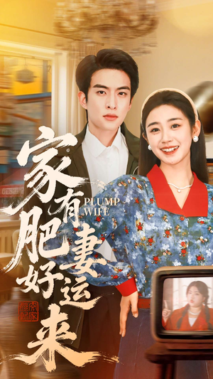 家有肥妻好运来（100集）最新热门短剧抢先看