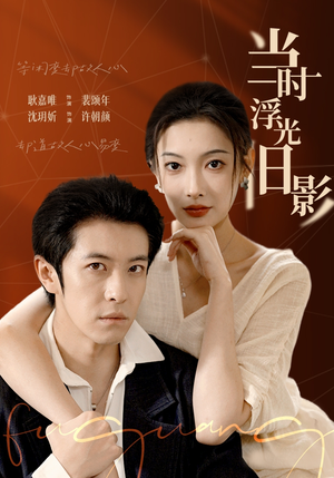 当时浮光旧影（70集）短剧解说推荐好剧