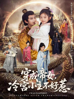 穿成帝女，冷宫小主不好惹（77集）火爆短剧抢先看