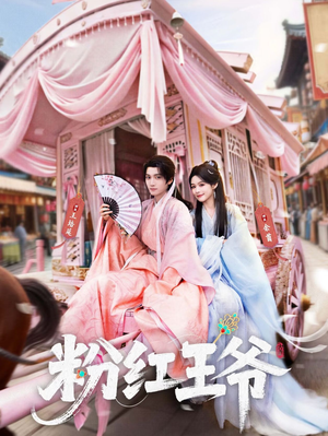 粉红王爷（70集）短剧全集连看不停歇