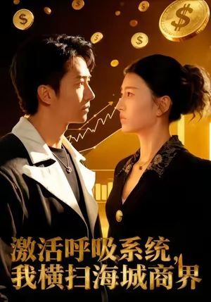 激活呼吸系统，我横扫海城商界（79集）爆火短剧抢先看