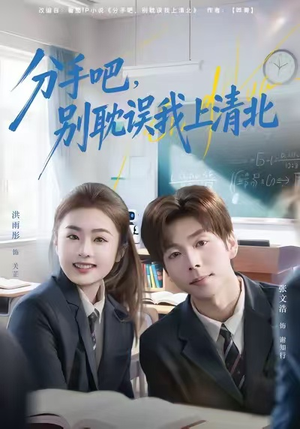 分手吧，别耽误我上清北（65集）大结局直达的短剧推荐