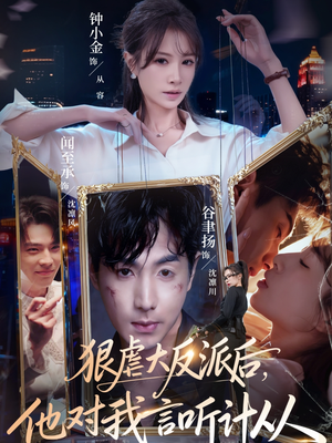 狠虐大反派后他对我言听计从(76集) 狠虐大反派后他对我言听计从(76集)精彩短剧持续更新