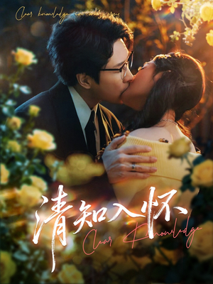 清知入怀（76集）热播短剧停不下来