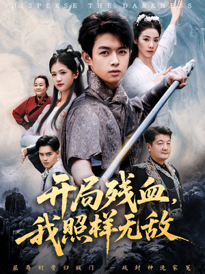 开局残血我照样无敌（60集）火爆短剧来袭好看又上头的红果