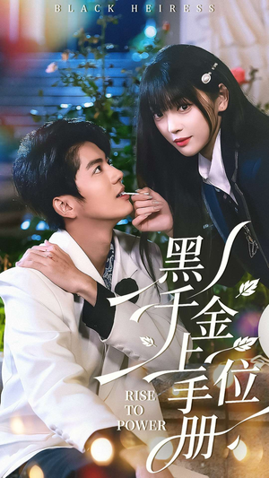 黑千金上位手册(130集) 黑千金上位手册(130集)短剧全集免费在线看