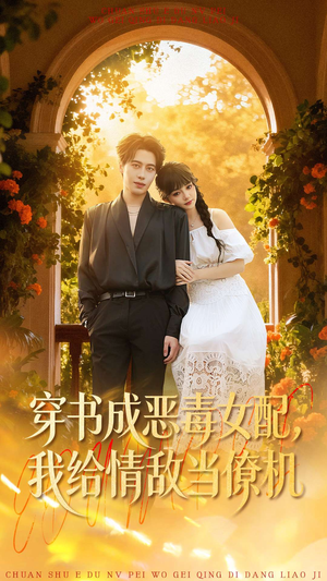 穿书成恶毒女配，我给情敌当僚机（100集）随时随地想看就看短剧