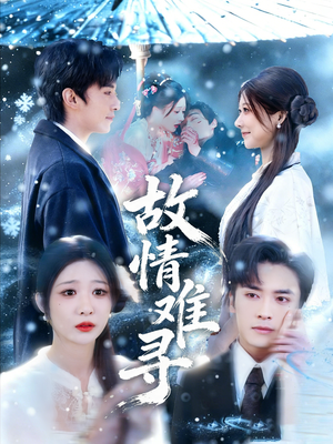 故情难寻（58集）精彩免费短剧观看全集