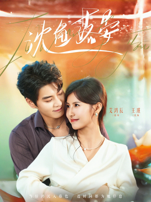 沈鱼落晏（77集）在线免费观看热门短剧