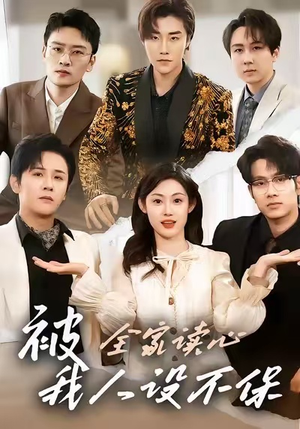 被全家读心，我人设不保（47集）一口气看完排行榜前十短剧