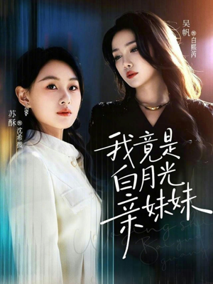我竟是白月光亲妹妹（92集）短剧全剧终高清放送