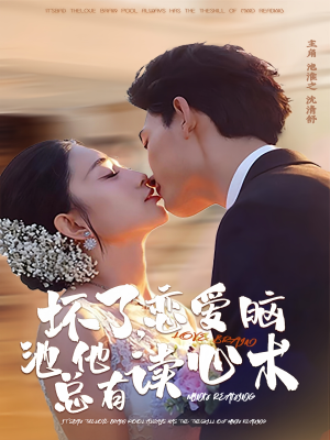 坏了，恋爱脑池总他有读心术（80集）免费观看最新短剧全集