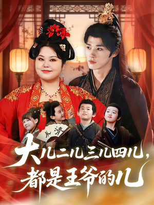 大儿二儿三儿四儿，都是王爷的儿（70集）最新火热短剧抢先看