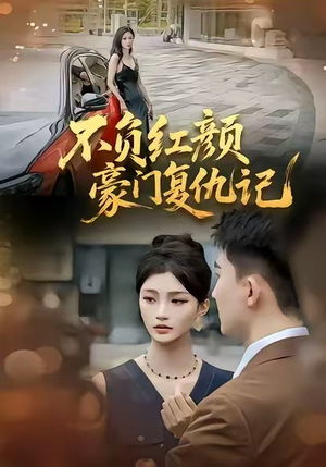 不负红颜—豪门复仇记（30集）好看又上头的短剧