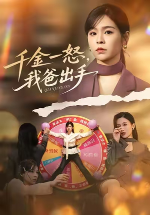 别惹大小姐她爸超护短（75集）一部短剧追的停不下来