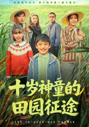 十岁神童的田园征途（63集）超好看的短剧一起追剧