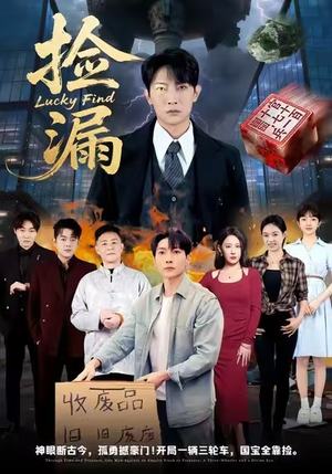 捡漏（75集）免费观看到短剧大结局