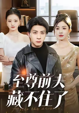 至尊前夫藏不住了（70集）最新精彩短剧抢先看