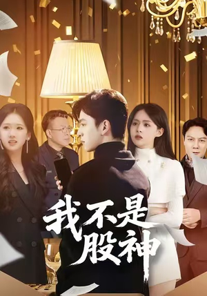 我不是股神（45集）短剧来袭好看又上头的剧